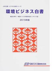 環境ビジネス白書 ２０１５年版 格差の時代−格差をつける環境有望