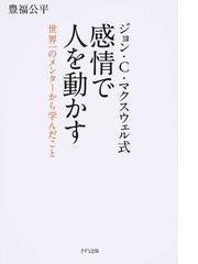 ジョン ｃ マクスウェル式感情で人を動かす 世界一のメンターから学んだことの通販 豊福 公平 紙の本 Honto本の通販ストア