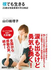 裸でも生きる １ ２５歳女性起業家の号泣戦記の通販 山口 絵理子 講談社 A文庫 紙の本 Honto本の通販ストア