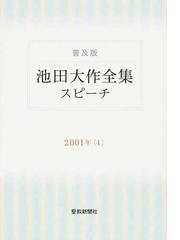 池田大作全集「スピーチ」 普及版 ２００１年１の通販/池田 大作 - 紙