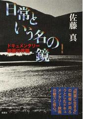 日常という名の鏡 佐藤真 ドキュメンタリー映画の界隈-connectedremag.com