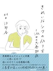 きれいなシワの作り方 淑女の思春期病