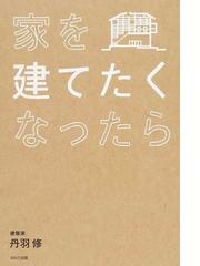 住まいの解剖図鑑 心地よい住宅を設計する仕組みの通販 増田 奏 紙の本 Honto本の通販ストア