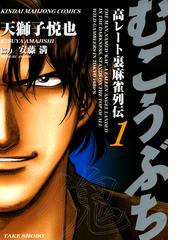 全1-60セット】むこうぶち 高レート裏麻雀列伝 - honto電子書籍ストア