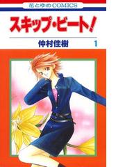 全1 47セット スキップ ビート 漫画 無料 試し読みも Honto電子書籍ストア