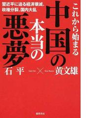 これから始まる中国の本当の悪夢 習近平に迫る経済壊滅 政権分裂 国内大乱の通販 石 平 黄 文雄 紙の本 Honto本の通販ストア