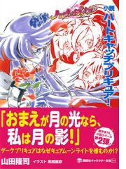 小説ハートキャッチプリキュア の通販 東堂 いづみ 山田 隆司 講談社キャラクター文庫 紙の本 Honto本の通販ストア