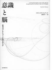 意識と脳 思考はいかにコード化されるかの通販 スタニスラス ドゥアンヌ 高橋 洋 紙の本 Honto本の通販ストア