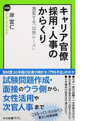 キャリア官僚採用 人事のからくり 激変する 出世レース の通販 岸 宣仁 中公新書ラクレ 紙の本 Honto本の通販ストア