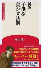 子供を動かす法則 新版の通販 向山 洋一 紙の本 Honto本の通販ストア