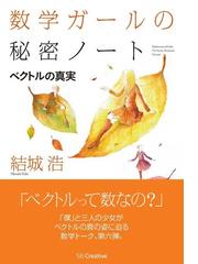 数学ガールの秘密ノート ベクトルの真実の通販 結城 浩 紙の本 Honto本の通販ストア