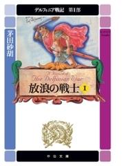 茅田砂胡の電子書籍一覧 Honto 茅田砂胡の電子書籍一覧 Honto