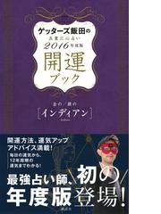 ゲッターズ飯田の五星三心占い開運ブック ２０１６年度版２ 金のインディアン 銀のインディアンの通販 ゲッターズ飯田 紙の本 Honto本の通販ストア