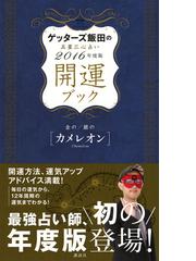 ゲッターズ飯田の五星三心占い開運ブック ２０１６年度版５ 金のカメレオン 銀のカメレオンの通販 ゲッターズ飯田 紙の本 Honto本の通販ストア