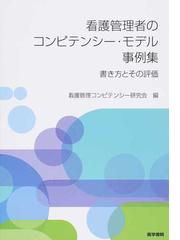 看護管理者のコンピテンシー モデル事例集 書き方とその評価の通販 看護管理コンピテンシー研究会 紙の本 Honto本の通販ストア