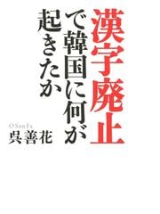 みんなのレビュー 漢字廃止 で韓国に何が起きたか 呉善花 韓国 北朝鮮 Honto電子書籍ストア