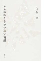 ここは私たちのいない場所の通販 白石 一文 小説 Honto本の通販ストア