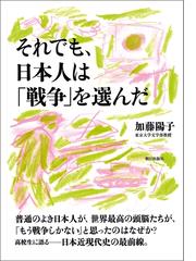 日本人はなぜ、戦争という「選択」をしていったのか - honto+