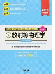 診療放射線技師国家試験問題対策教育研究会の書籍一覧 - honto