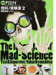 図解アリエナイ理科ノ実験室 文部科学省不認可教科書 ２の通販/薬理凶 