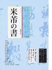 ☆さき様専用☆米芾 章吉老墓誌（米フツ）行書 横127cm×縦215cm 