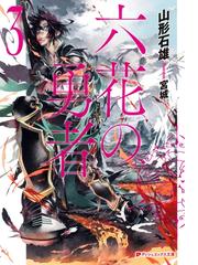 Honto 六花の勇者 8月の新刊キャンペーン 電子書籍ストア