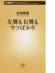 左翼も右翼もウソばかりの通販 古谷 経衡 新潮新書 紙の本 Honto本の通販ストア