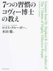 7つの習慣のコヴィー博士の教えの通販 ロイス クルーガー 本田 健 紙の本 Honto本の通販ストア 7つの習慣のコヴィー博士の教えの通販 ロイス クルーガー 本田 健 紙の本 Honto本の通販ストア