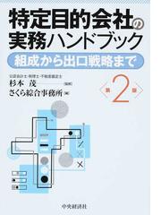 裁断済み】特定目的会社の実務ハンドブック(第2版)本 - ビジネス