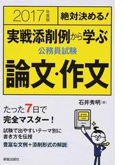 実戦添削例から学ぶ公務員試験論文 作文 絶対決める ２０１７年度版の通販 石井 秀明 紙の本 Honto本の通販ストア