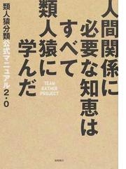 人間関係に必要な知恵はすべて類人猿に学んだ 類人猿分類公式マニュアル２．０