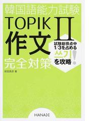 本気で学ぶ韓国語 発音 会話 文法の力を基礎から積み上げるの通販 チョ ヒチョル 紙の本 Honto本の通販ストア