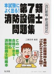 本試験によく出る 第７類消防設備士問題集 改訂第２版の通販 工藤 政孝 紙の本 Honto本の通販ストア