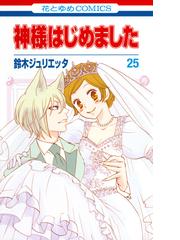 神様はじめました オリジナルアニメdvd付限定版 25の通販 鈴木 ジュリエッタ 花とゆめコミックス コミック Honto本の通販ストア 神様はじめました オリジナルアニメdvd付限定版 25の通販 鈴木 ジュリエッタ 花とゆめコミックス コミック Honto本の通販ストア