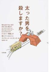 みんなのレビュー 太った男を殺しますか トロリー問題 が教えてくれること デイヴィッド エドモンズ 紙の本 Honto本の通販ストア