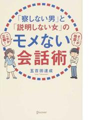 察しない男 と 説明しない女 のモメない会話術の通販 五百田 達成 紙の本 Honto本の通販ストア