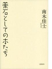 南木 佳士の書籍一覧 - honto