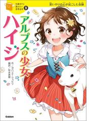 アルプスの少女ハイジの電子書籍 - honto電子書籍ストア