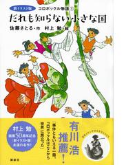 だれも知らない小さな国 新イラスト版の通販 佐藤 さとる 村上 勉 紙の本 Honto本の通販ストア