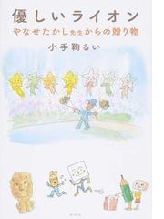 優しいライオン やなせたかし先生からの贈り物の通販 小手鞠 るい やなせ たかし コミック Honto本の通販ストア