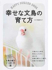 幸せな文鳥の育て方 ｈａｐｐｙ ｂｕｎｃｈｏ ｂｏｏｋの通販 伊藤 美代子 紙の本 Honto本の通販ストア