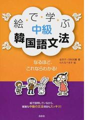 本気で学ぶ韓国語 発音 会話 文法の力を基礎から積み上げるの通販 チョ ヒチョル 紙の本 Honto本の通販ストア