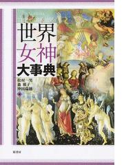 ユダヤ神話・呪術・神秘思想事典の通販/ジェフリー・Ｗ．デニス/木村