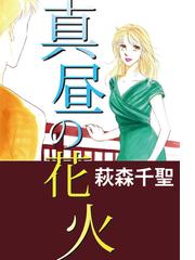 萩森 千聖の電子書籍一覧 - honto