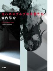 ヨハネスブルグの天使たち Honto電子書籍ストア
