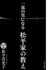 一流の男になる松平家の教えの通販 松平 洋史子 紙の本 Honto本の通販ストア