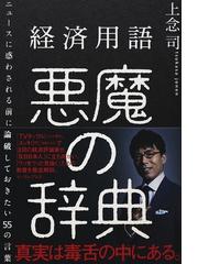 経済用語悪魔の辞典 ニュースに惑わされる前に論破しておきたい５５の言葉の通販 上念 司 紙の本 Honto本の通販ストア