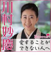 川村妙慶の電子書籍一覧 Honto