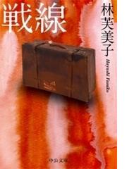 林 芙美子の電子書籍一覧 - honto