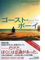 みんなのレビュー ゴースト ボーイ マーティン ピストリウス 紙の本 Honto本の通販ストア